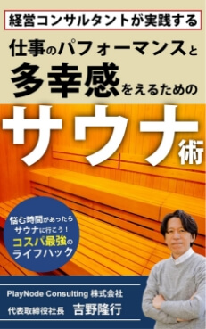 『仕事のパフォーマンスと多幸感をえるためのサウナ術』の表紙